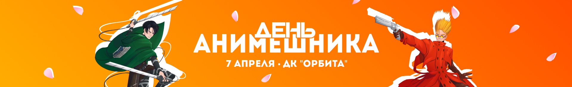 День анимешника 2024