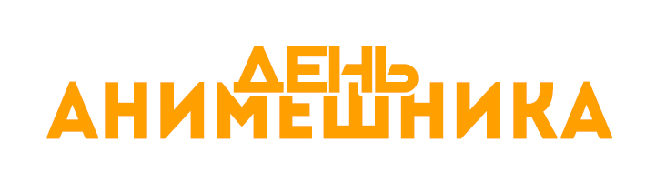День анимешника 2024